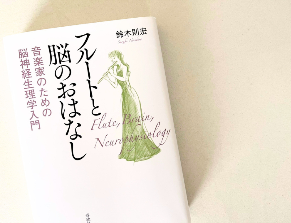 フルートと脳のおはなし本
