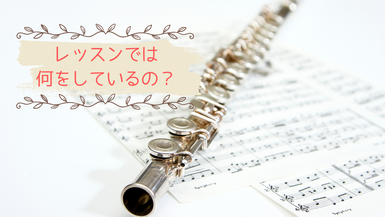 フルートレッスン何してるの？